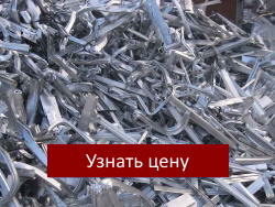 Приемка лома алюминия
