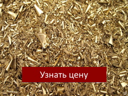 Приемка лома латуни
