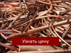 Приемка лома меди