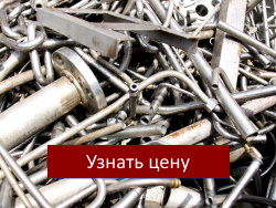 Приемка лома нержавейки